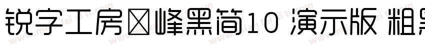 锐字工房巅峰黑简10 演示版 粗黑字体转换